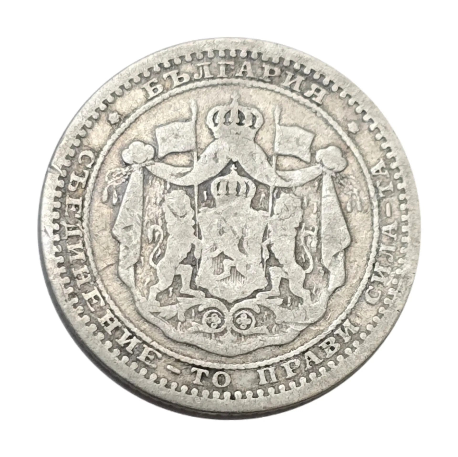 سکه بلغارستان 50 استوتینکی‌ بلغارستان نقره 1883